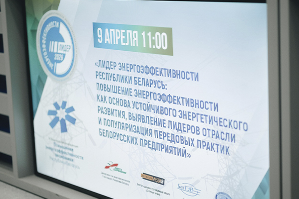 В Беларуси стартовал конкурс «Лидер энергоэффективности – 2026»